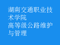 高等級公路維護與管理