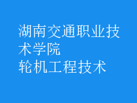 輪機工程技術(shù)