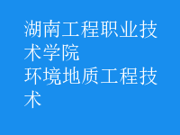 環(huán)境地質(zhì)工程技術
