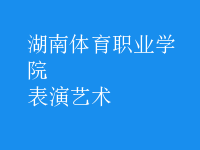 表演藝術(shù)