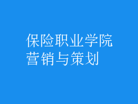 營銷與策劃