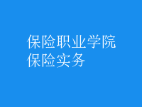 保險實務