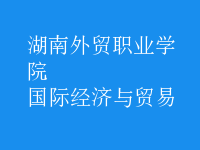 國際經(jīng)濟與貿(mào)易