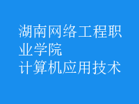 計算機應(yīng)用技術(shù)
