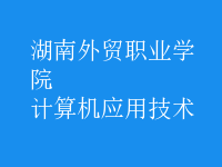 計算機應(yīng)用技術(shù)
