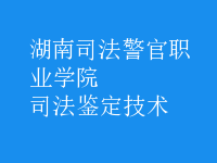 司法鑒定技術