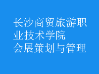 會展策劃與管理