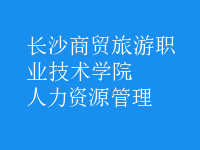 人力資源管理