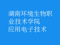 應用電子技術