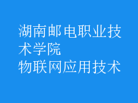 物聯(lián)網(wǎng)應用技術(shù)