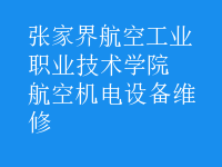 航空機(jī)電設(shè)備維修