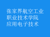 應用電子技術