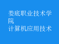 計算機應(yīng)用技術(shù)