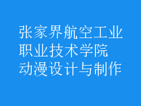 動(dòng)漫設(shè)計(jì)與制作