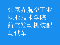 航空發(fā)動機(jī)裝配與試車