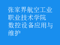 數(shù)控設備應用與維護