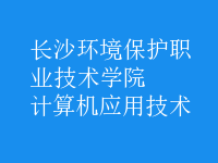 計算機應(yīng)用技術(shù)