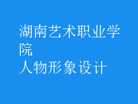 人物形象設(shè)計