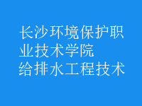 給排水工程技術