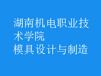 模具設(shè)計與制造