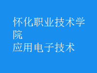 應用電子技術