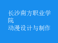 動(dòng)漫設(shè)計(jì)與制作