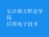 應用電子技術