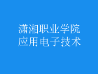 應用電子技術