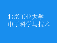 電子科學與技術