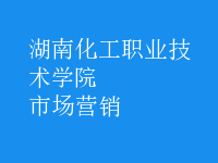 市場(chǎng)營(yíng)銷(xiāo)