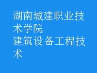 建筑設備工程技術