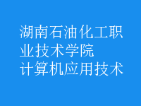 計算機應(yīng)用技術(shù)