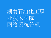 網(wǎng)絡系統(tǒng)管理