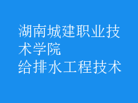 給排水工程技術