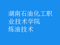 煉油技術