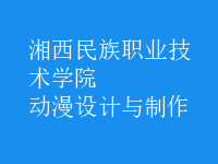動(dòng)漫設(shè)計(jì)與制作