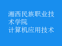 計算機應(yīng)用技術(shù)