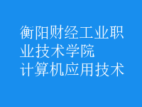 計算機應(yīng)用技術(shù)