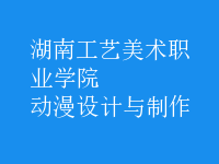 動(dòng)漫設(shè)計(jì)與制作