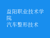 汽車整形技術(shù)