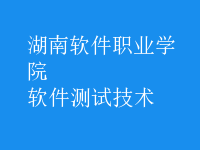 軟件測(cè)試技術(shù)