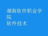 軟件技術