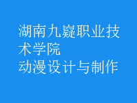 動(dòng)漫設(shè)計(jì)與制作