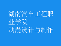 動(dòng)漫設(shè)計(jì)與制作