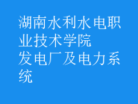 發(fā)電廠(chǎng)及電力系統(tǒng)