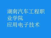 應用電子技術