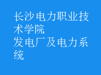 發(fā)電廠(chǎng)及電力系統(tǒng)