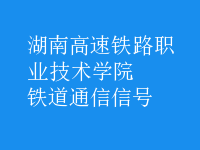 鐵道通信信號