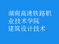 建筑設(shè)計(jì)技術(shù)