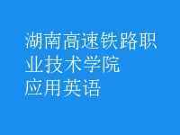 應(yīng)用英語